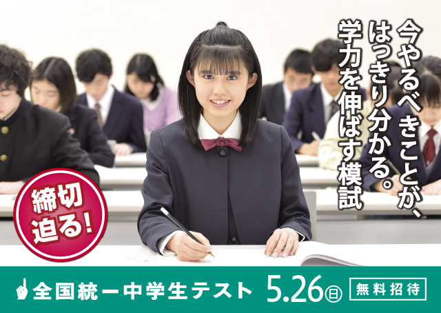 5月26日開催　全国統一中学生テスト申込受付中です！