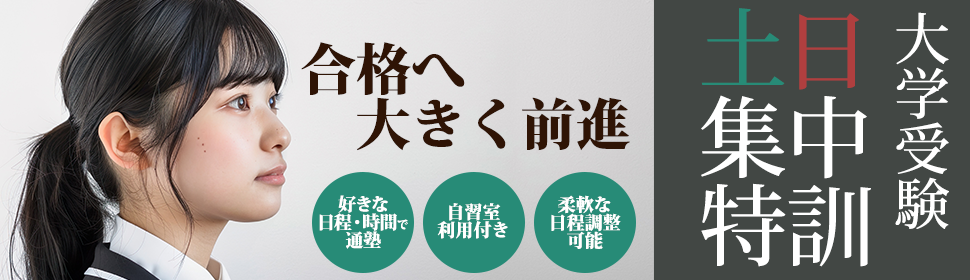 2024年後期　大学受験土日特訓申込受付開始！