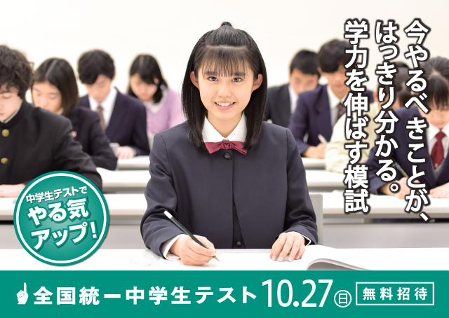 10月27日開催！全国統一中学生テスト受付中！