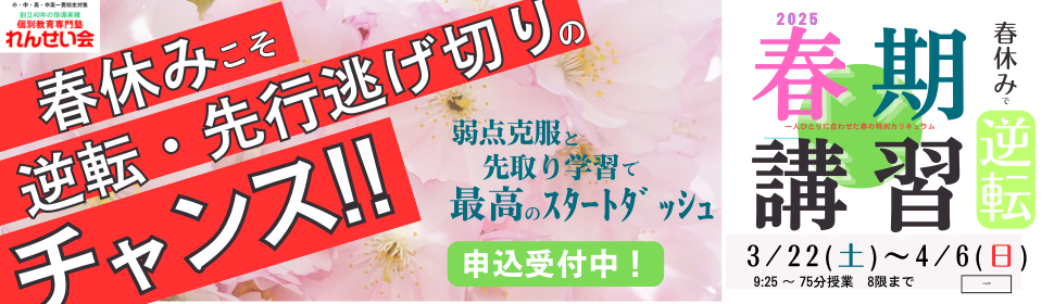 2025年春期講習申込開始しました！