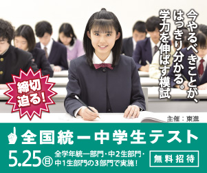【無料】全国レベルの学力がわかる!全国統一中学生テスト今年も開催!