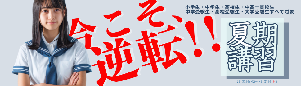 2025年夏期講習申込受付開始!!