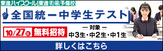 東進全国統一中学生テスト