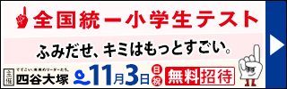 四谷大塚全国統一小学生テスト