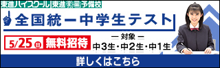 東進全国統一中学生テスト