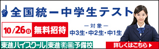 東進全国統一中学生テスト