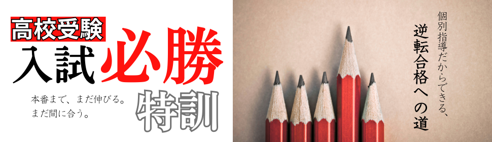 高校受験入試必勝特訓