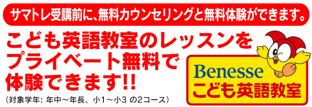 Benesseこども英語教室サマートライアル 杉並区の個別指導塾れんせい会