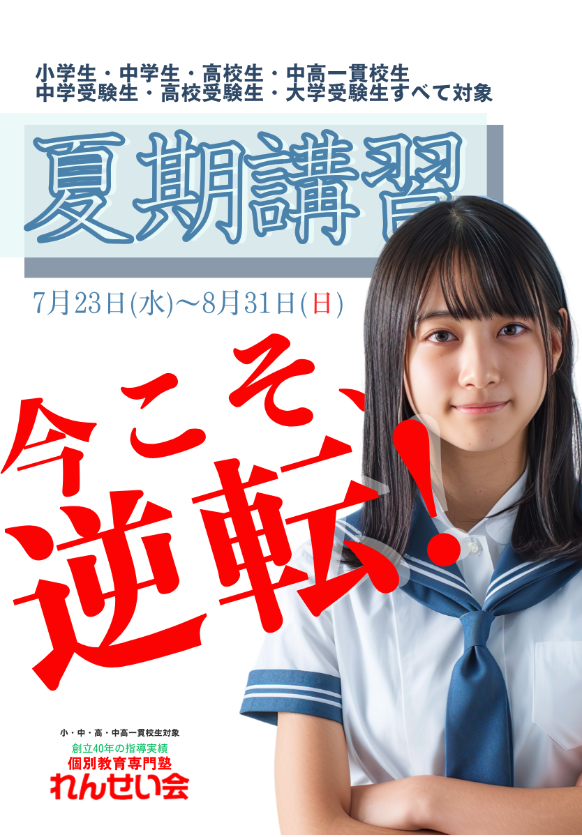 夏期講習