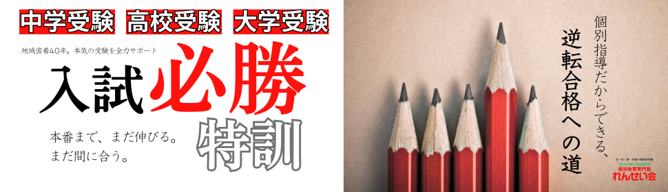中学受験/高校受験/大学受験入試特訓