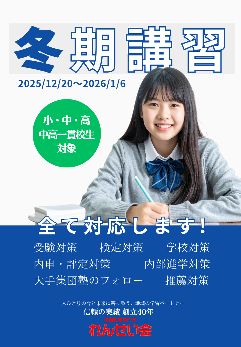 20252026冬期講習