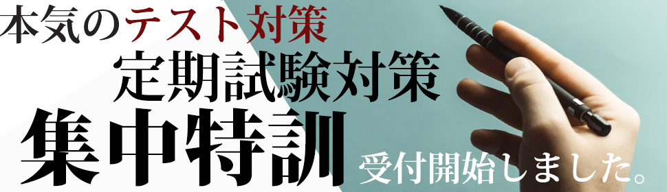 最大40時間の自習室利用が無料!本気のテスト対策!定期試験対策 受付開始!