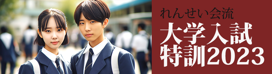 れんせい会流!大学入試特訓2023 申込受付開始しました!