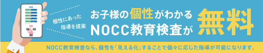 NOCC_514_104.jpg NOCC教育検査無料バナー