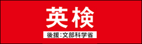 日本英語検定
