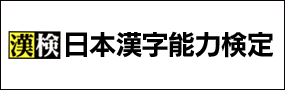 日本漢字能力検定
