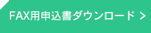 FAX用申込書ダウンロード