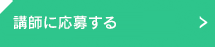 講師に応募する