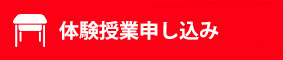 体験授業申し込み