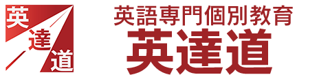 英語専門個別教育 英逹道