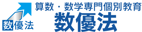算数・数学専門個別教育 数優法