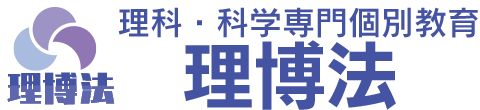 理科・科学専門個別教育 理博法