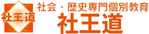 社会・歴史専門個別教育 社王道