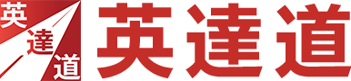 英達道