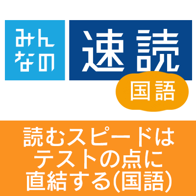 みんなの速読 国語