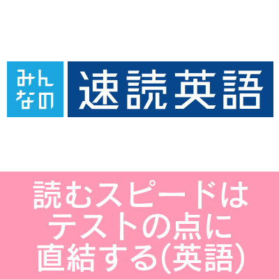 みんなの速読 英語
