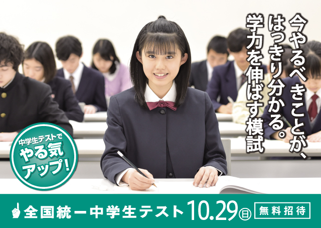 10月29日開催!全国統一中学生テスト受付開始しました!