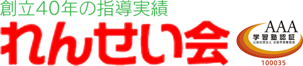 小中高一貫理数個別教育 杉並区の個別指導塾【れんせい会】