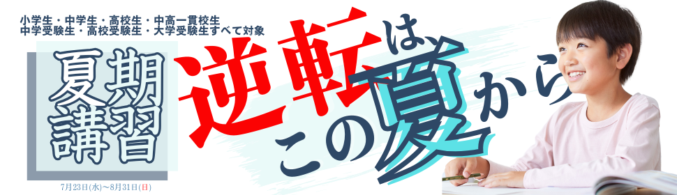 2025年夏期講習申込受付開始!!