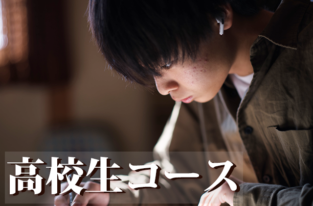 高校生コース