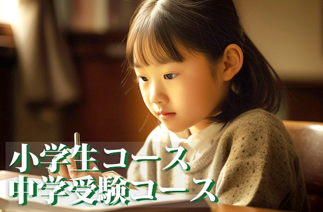 小学生コース 中学受験コース