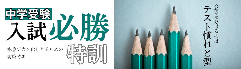 中学受験入試必勝特訓