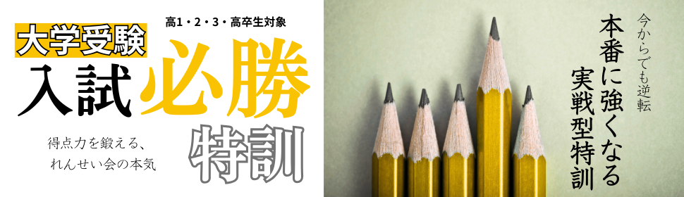 大学受験入試必勝特訓
