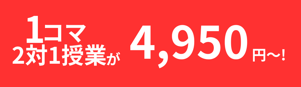 土日集中特訓１コマ料金