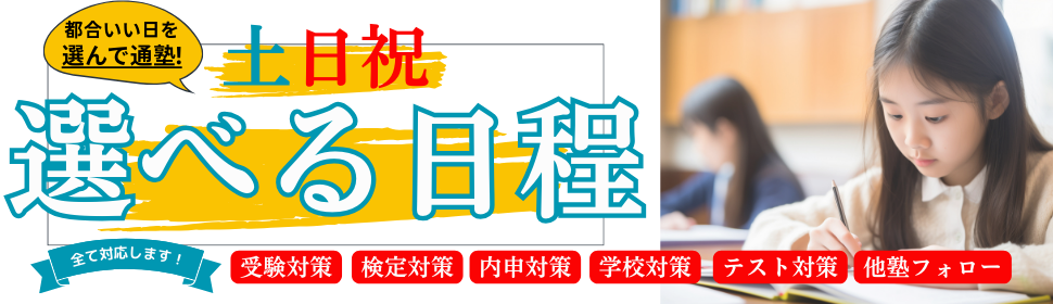 土日集中特訓選べる日程