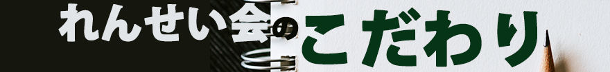 れんせい会のこだわり