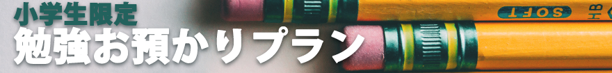 小学生対象 勉強お預かりプラン