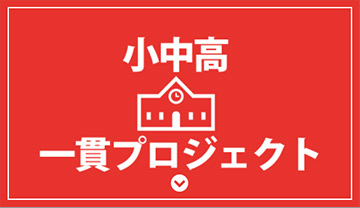 小中高一貫教科専門個別教育プロジェクト