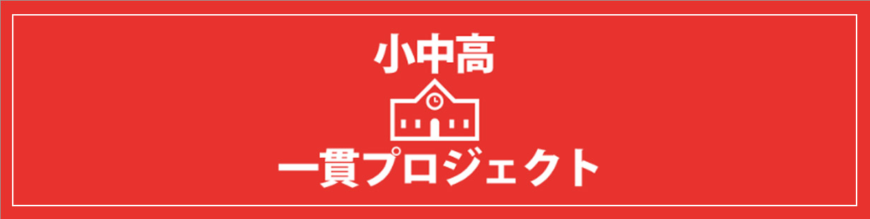 小中高一貫教科専門個別教育プロジェクト
