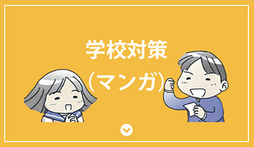 学校対策（マンガ）
