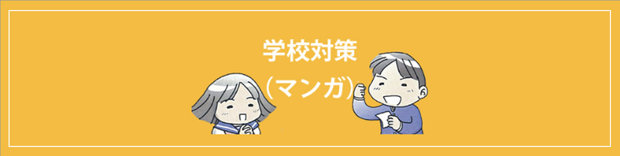 学校対策（マンガ）