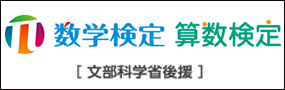 数学検定 算数検定