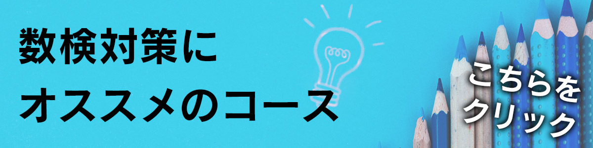 算数・数学検定