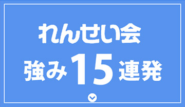 れんせい会の強み15連発