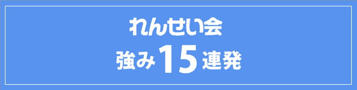 れんせい会の強み15連発