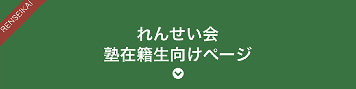 れんせい会塾在籍生向けページ
